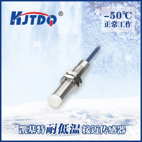 -50℃M8非埋式耐低溫接近傳感器|電感式接近開關產(chǎn)品型號-參數(shù)-接線圖