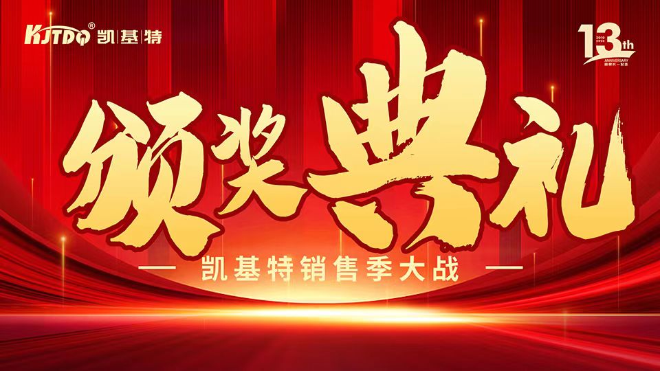 凱基特十三周年慶 | 共創(chuàng)傳感器行業(yè)新輝煌！