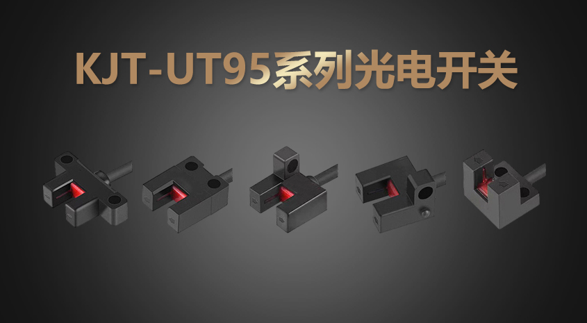 KJT-UT95系列超小型槽型光電開(kāi)關(guān)