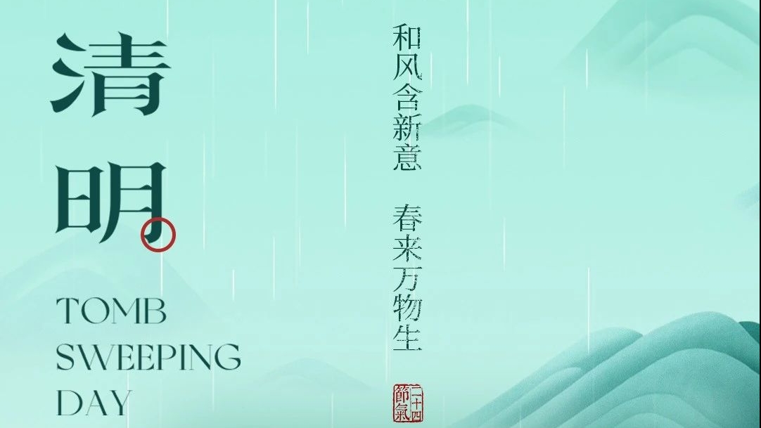 清明節(jié)放假通知 | 和風(fēng)含新意 春來(lái)萬(wàn)物生